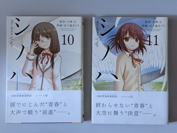 小林立/五十嵐あぐり シノハユ 10巻+11巻 2冊セット