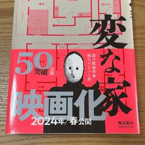 変な家 一度読んだのみの美品です。