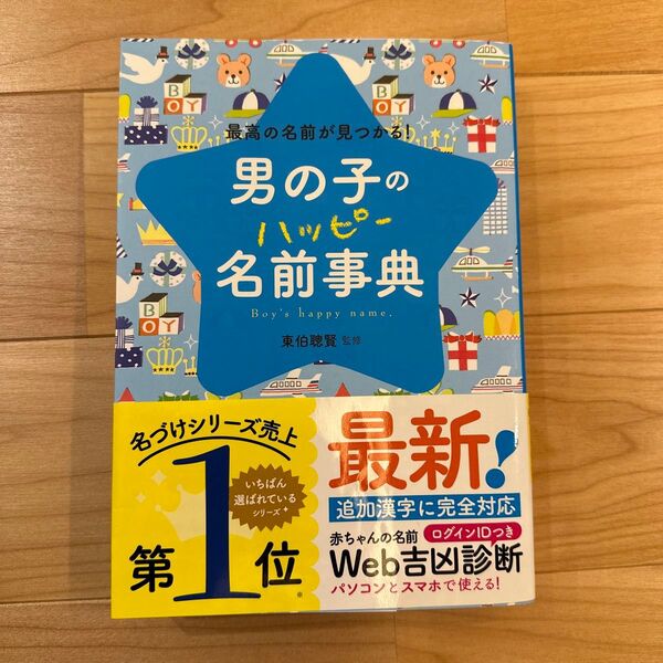 男の子のハッピー名前事典