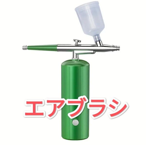 グリーン エアブラシ 充電式 コンプレッサー USB type-C