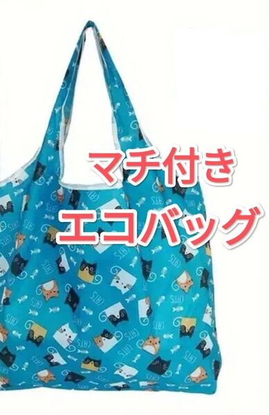 ブルー ねこ エコバッグ 買い物バッグ 軽量 手提げ袋 買い物袋 折りたたみ レジ袋 大容量 ショッピング