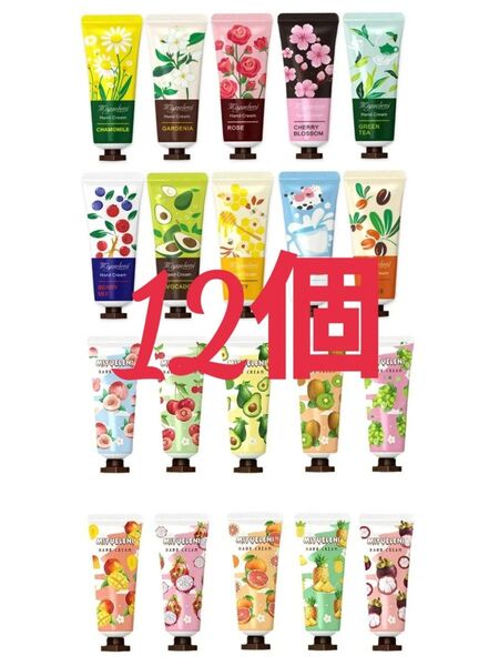 12個 ハンドクリーム フルーツ ミルク ハニー