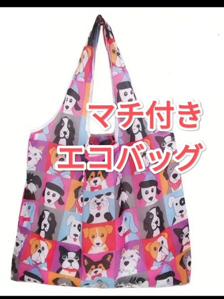 いろんなわんこ エコバッグ 買い物バッグ 軽量 手提げ袋 買い物袋 折りたたみ レジ袋 大容量 ショッピング
