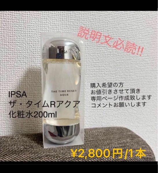 イプサ ザ・タイムRアクア化粧水200ml