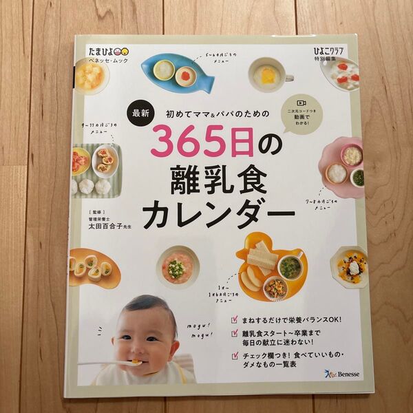 初めてママ&パパのための365日の離乳食カレンダー 最新 (ベネッセ・ムック たまひよブックス) 太田百合子/監修