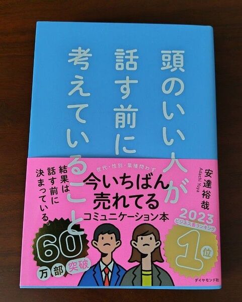 頭のいい人が話す前に考えていること 安達裕哉/著