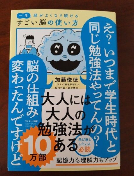 一生頭がよくなり続けるすごい脳の使い方 加藤俊徳/著