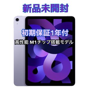★M1チップ搭載★ iPad Air Wi-Fi 64GB パープル ◆新品未開封◆ Apple純正整備品(第5世代)