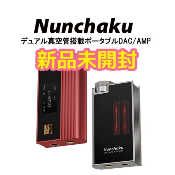 新品未開封【Grey】iBasso Audio Nunchaku アイバッソ 真空管搭載ポータブル DAC USB グレー