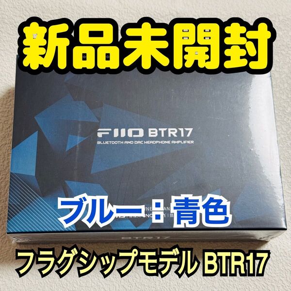 【新品未開封】 FiiO BTR17 ブルー 外部電源端子&デスクトップモード搭載 フィーオ USB DAC Bluetooth
