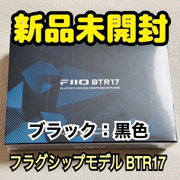 【新品未開封】 FiiO BTR17 ブラック 外部電源端子&デスクトップモード搭載 フィーオ USB DAC Bluetooth
