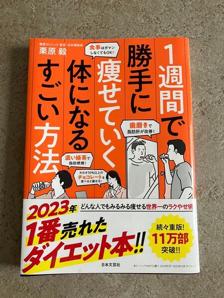 【美品】1週間で 勝手に 痩せていく すごい方法