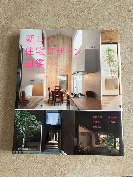 新しい住宅デザイン図鑑 X-Knowledge