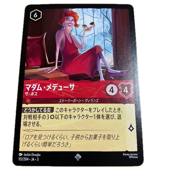 ロルカナ インクランド マダム・メデューサ ザ・ボス