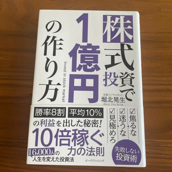 株式投資で一億円の作り方 堀北晃生