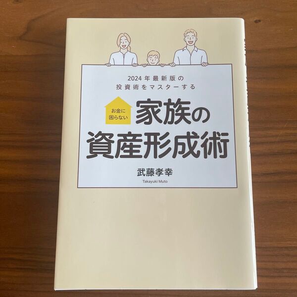家族の資産形成術 武藤孝幸