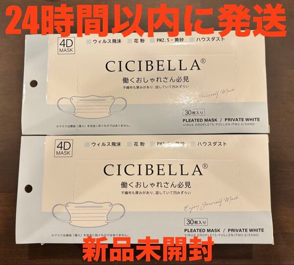 シシベラ CICIBELLA 4Dマスク 30枚入り×2箱 計60枚