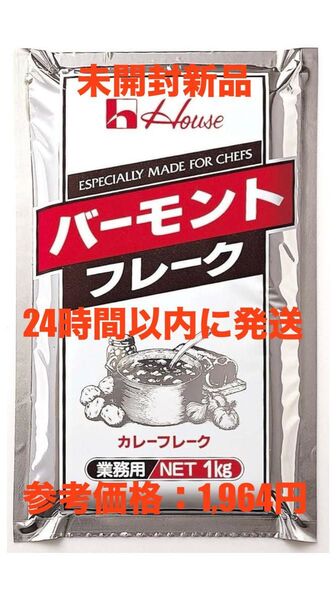カレーフレーク バーモント 業務用 1kg