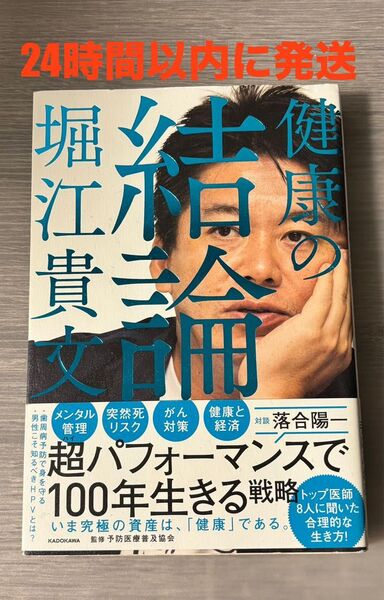健康の結論 堀江貴文/著 予防医療普及協会/監修