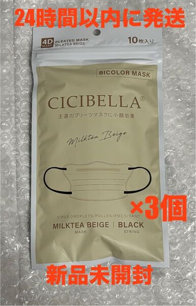 シシベラ cicibella 4Dマスク ミルクティー 10枚×3個 計30枚