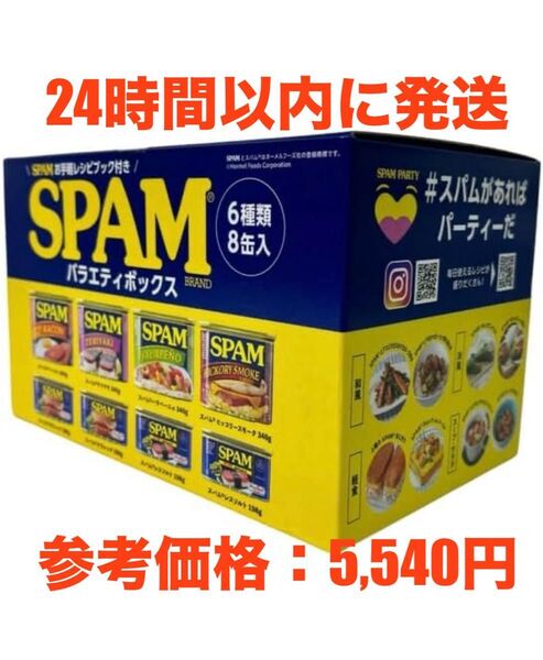スパム バラエティボックス 6種類×8缶入り
