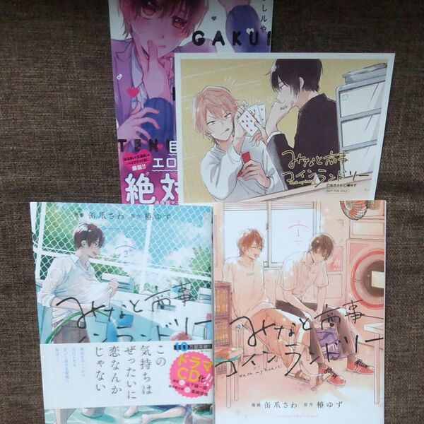 みなと商事コインランドリー 2巻セット 缶爪さわ/漫画 椿ゆず/原作 イラストカード付