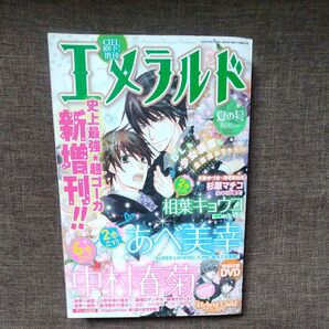 エメラルド 2014年夏の号 あべ美幸 中村春菊 DVD付き