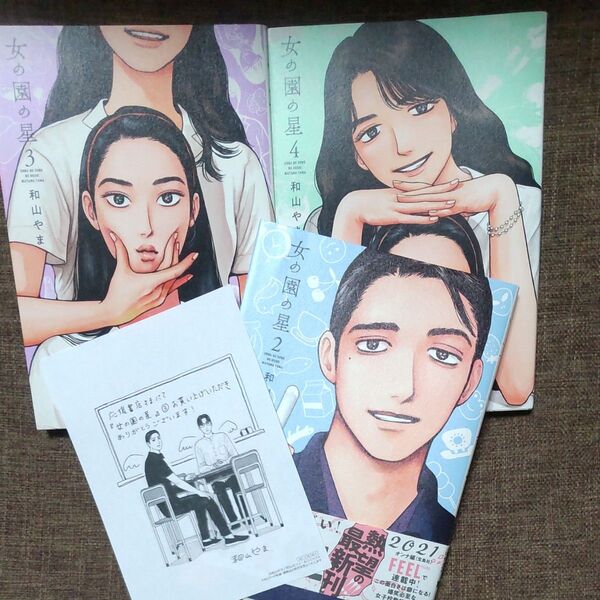 女の園の星 2 3 4巻(FEEL COMICS swing) 和山やま/著