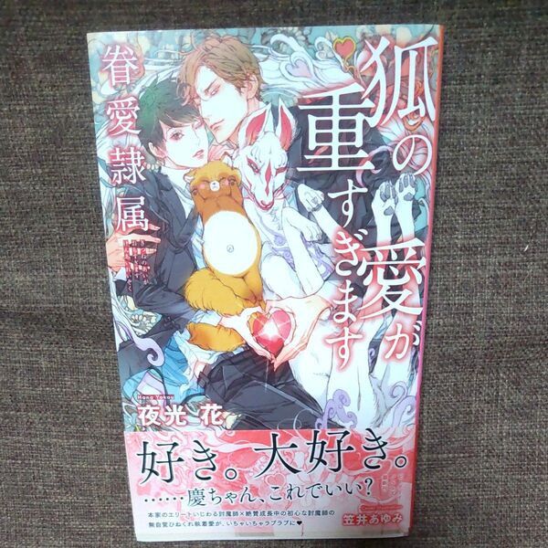 狐の愛が重すぎます 夜光花
