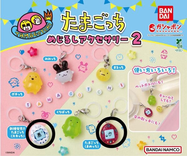 たまごっち めじるしアクセサリー2 たまごっち(ズキっち) たまごっち(まめっち)