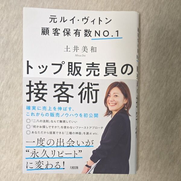 トップ販売員の接客術 元ルイ・ヴィトン顧客保有数NO.1
