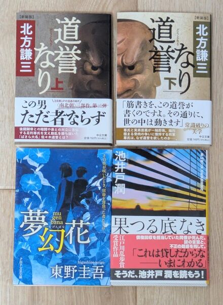 北方謙三:道誉なり上下、東野圭吾:夢幻花、池井戸潤:果つる底なき 文庫本 4冊セット