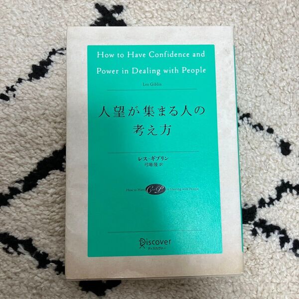 人望が集まる人の考え方