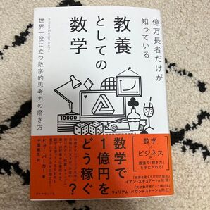 億万長者だけが知っている教養としての数学