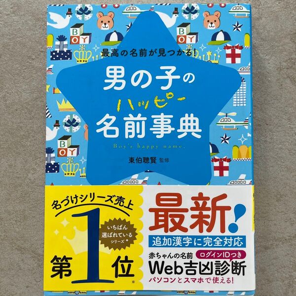 男の子のハッピー名前事典
