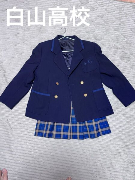 白山高校 正規品 未使用 ブレザー、スカートの2点セット