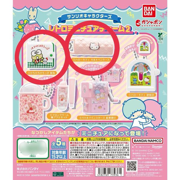 サンリオキャラクターズ レトロミニチュアチャーム2 けろけろけろっぴ&ハローキティ セット