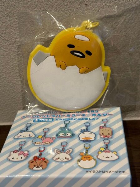 サンリオキャラクターズ シークレットラバーミラーキーホルダー ぐでたま