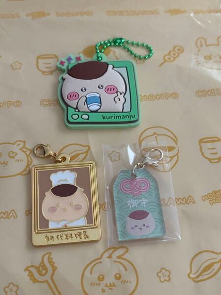 くりまんじゅう いろいろ ラバマス 伏見稲荷 お守りアクリルチャーム ちいかわレストランメタルチャーム