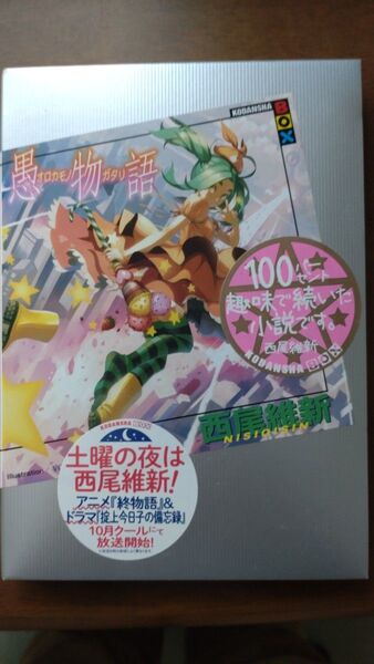 講談社BOX「愚物語」 西尾維新