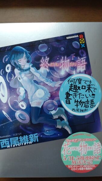 講談社BOX「終物語」下 西尾維新作