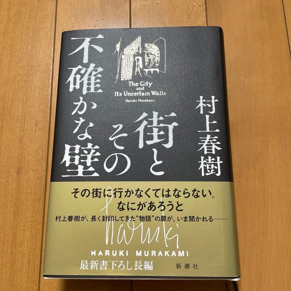 街とその不確かな壁 村上春樹 新潮社 美品