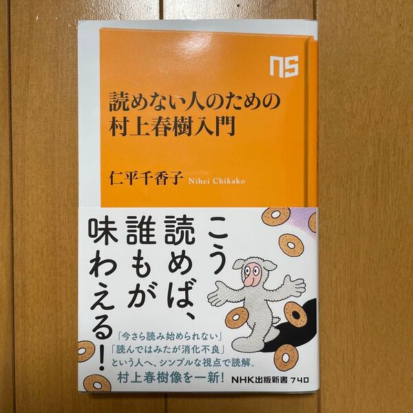 読めない人のための村上春樹入門 美品