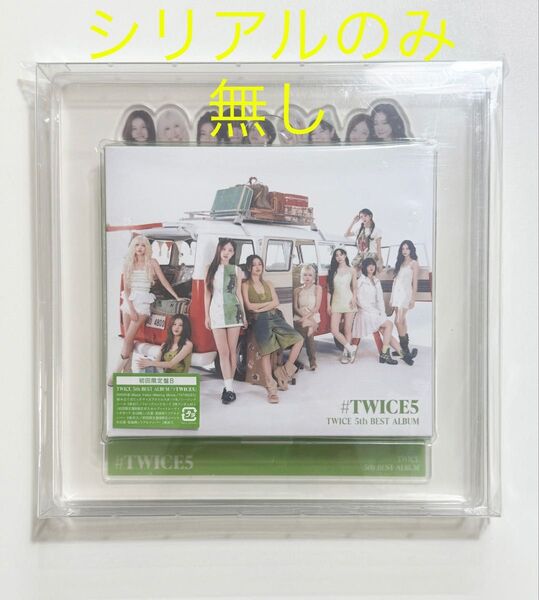 【大幅値下げ!】《開封済み・未使用》TWICE #TWICE5 初回限定盤B【シリアルのみ無し】