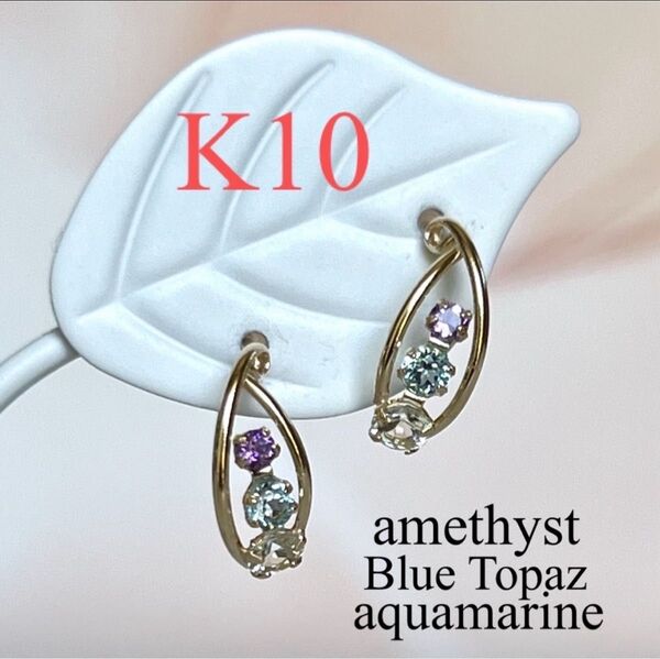 新品 K10 アメジスト ブルートパーズ アクアマリンのピアス 10金