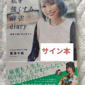 著者直筆サイン本 私を強くする麻雀diary 覚悟が運を引き寄せる