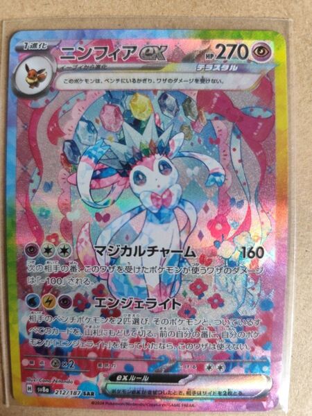 美品 ニンフィアex SAR SV8a テラスタルフェスex 212/187