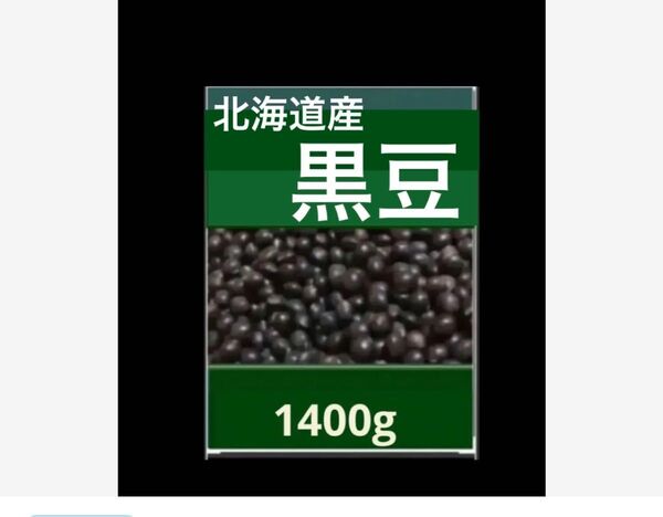 北海道 黒豆 訳あり 1400g 自家農園