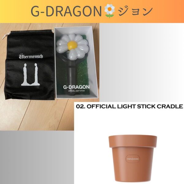 G-DRAGON ジヨン 公式 ペンライト 鉢 東京ドーム Ubermensch クレイドル 日本 東京ドーム