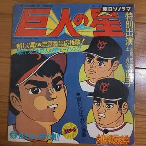 巨人の星 昭和レトロ 昭和レトロアニメ 当時物 朝日ソノラマ